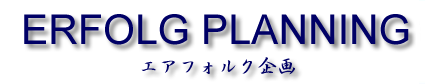 エアフォルク企画 宣伝 映像 ホームページ 番組制作 CM制作プロデュース